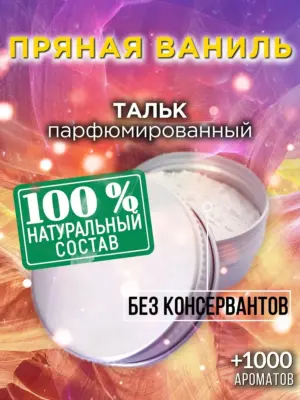 Пряная ваниль - ароматизированный тальк для тела