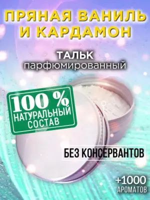 Пряная ваниль и кардамон - ароматизированный тальк для тела
