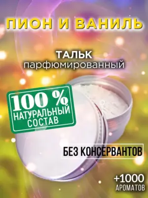 Пион и ваниль - ароматизированный тальк для тела