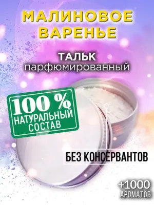 Малиновое варенье - ароматизированный тальк для тела