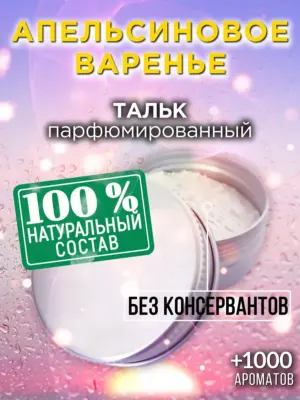 Апельсиновое варенье - ароматизированный тальк для тела