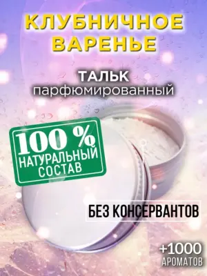 Клубничное варенье - ароматизированный тальк для тела
