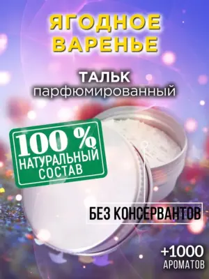 Ягодное варенье - ароматизированный тальк для тела