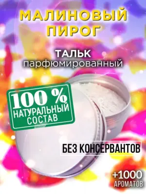 Малиновый пирог - ароматизированный тальк для тела
