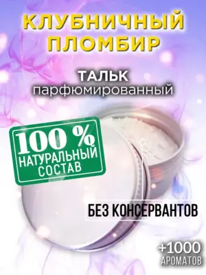 Клубничный пломбир - ароматизированный тальк для тела