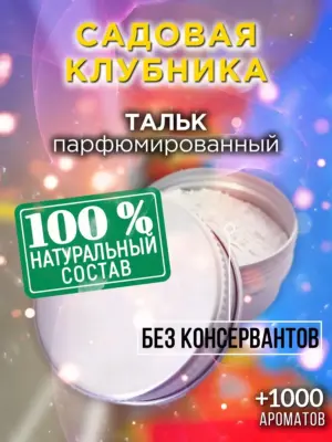 Садовая клубника - ароматизированный тальк для тела