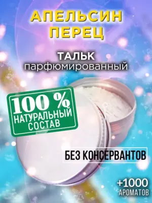 Апельсин перец - ароматизированный тальк для тела