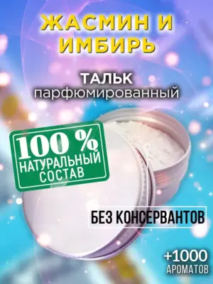 Жасмин и имбирь - ароматизированный тальк для тела
