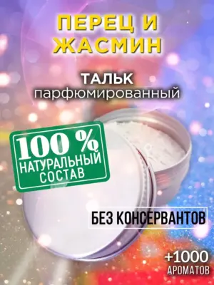 Перец и жасмин - ароматизированный тальк для тела
