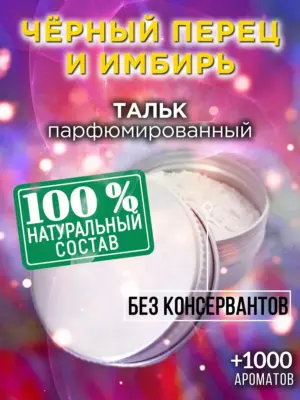 Чёрный перец и имбирь - ароматизированный тальк для тела