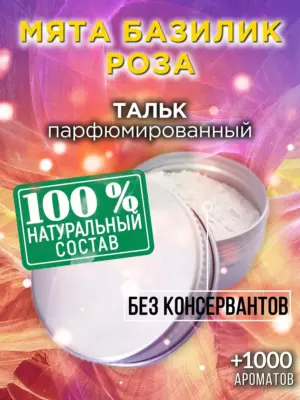 Мята базилик роза - ароматизированный тальк для тела