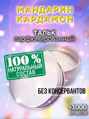 Мандарин кардамон - ароматизированный тальк для тела