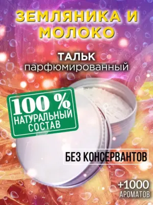 Земляника и молоко - ароматизированный тальк для тела