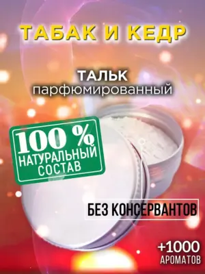 Табак и кедр - ароматизированный тальк для тела