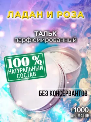 Ладан и роза - ароматизированный тальк для тела