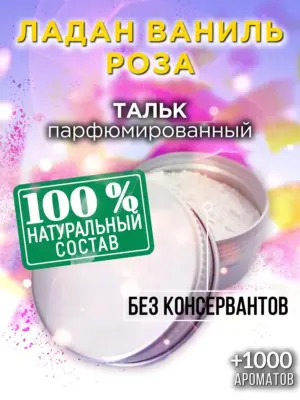 Ладан ваниль роза - ароматизированный тальк для тела