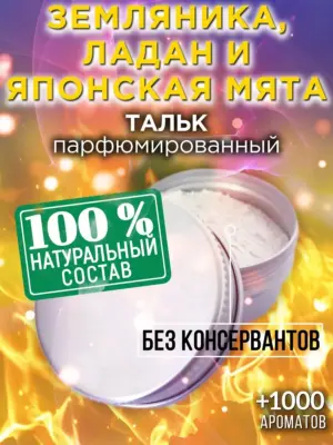 Земляника, ладан и японская мята - тальк для тела