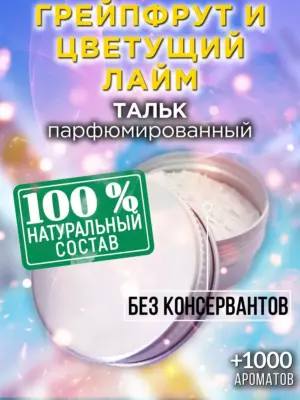 Грейпфрут и цветущий лайм - ароматизированный тальк для тела