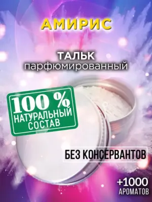 Амирис - ароматизированный тальк для тела