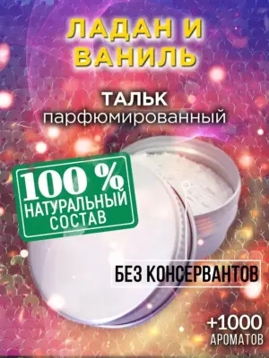 Ладан и ваниль - ароматизированный тальк для тела
