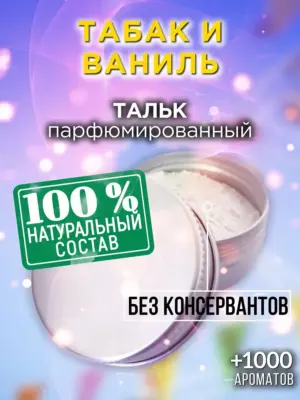 Табак и ваниль - ароматизированный тальк для тела