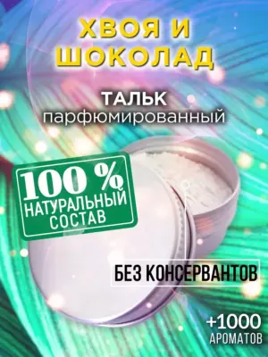 Хвоя и шоколад - ароматизированный тальк для тела