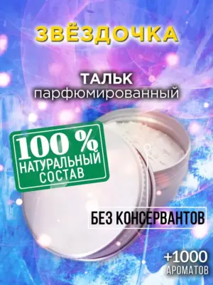 Звёздочка - ароматизированный тальк для тела