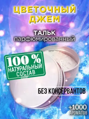 Цветочный джем - ароматизированный тальк для тела