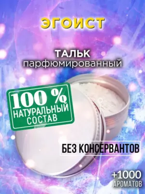 Эгоист - ароматизированный тальк для тела