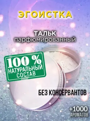 Эгоистка - ароматизированный тальк для тела