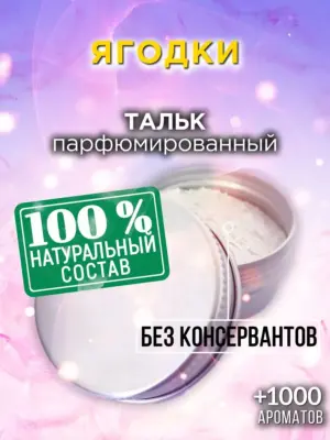 Ягодки - ароматизированный тальк для тела