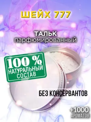 Шейх 777 - ароматизированный тальк для тела