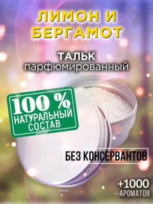 Лимон и бергамот - ароматизированный тальк для тела