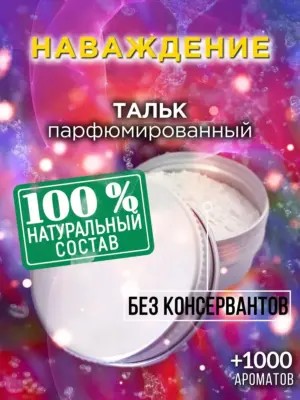 Наваждение - ароматизированный тальк для тела