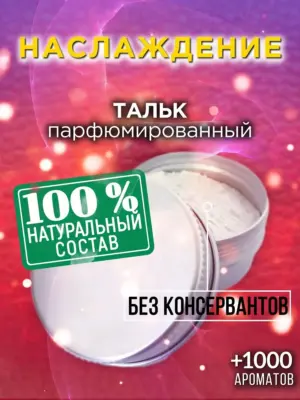 Наслаждение - ароматизированный тальк для тела