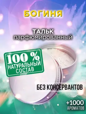 Богиня - ароматизированный тальк для тела