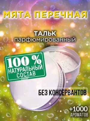 Мята перечная - ароматизированный тальк для тела