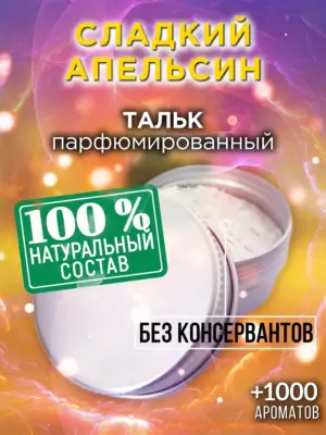 Сладкий апельсин - ароматизированный тальк для тела