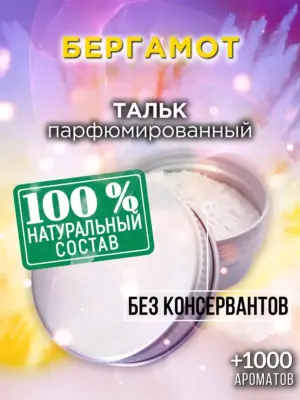 Бергамот - ароматизированный тальк для тела