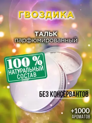 Гвоздика - ароматизированный тальк для тела