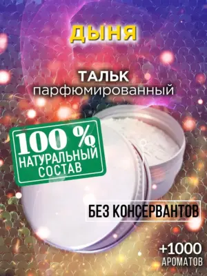 Дыня - ароматизированный тальк для тела
