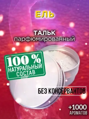 Ель - ароматизированный тальк для тела