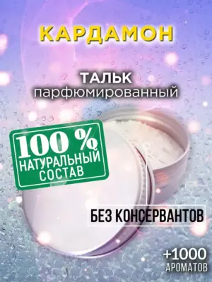Кардамон - ароматизированный тальк для тела