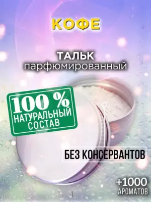 Кофе - ароматизированный тальк для тела