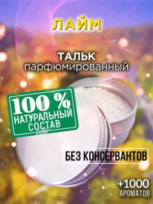 Лайм - ароматизированный тальк для тела