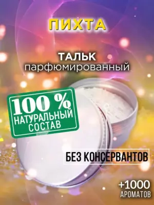 Пихта - ароматизированный тальк для тела