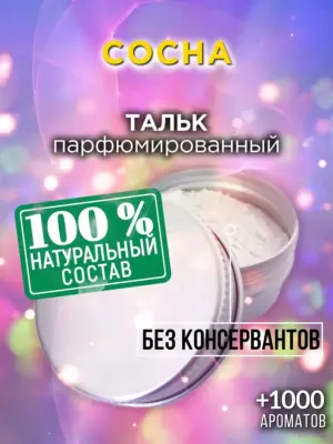 Сосна - ароматизированный тальк для тела