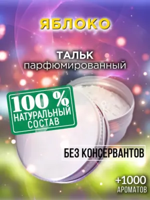 Яблоко - ароматизированный тальк для тела