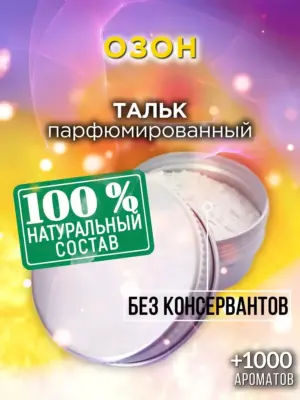 Озон - ароматизированный тальк для тела