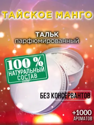 Тайское манго - ароматизированный тальк для тела